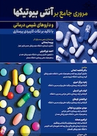 مروری جامع بر آنتی بیوتیکها و داروهای شیمی درمانی